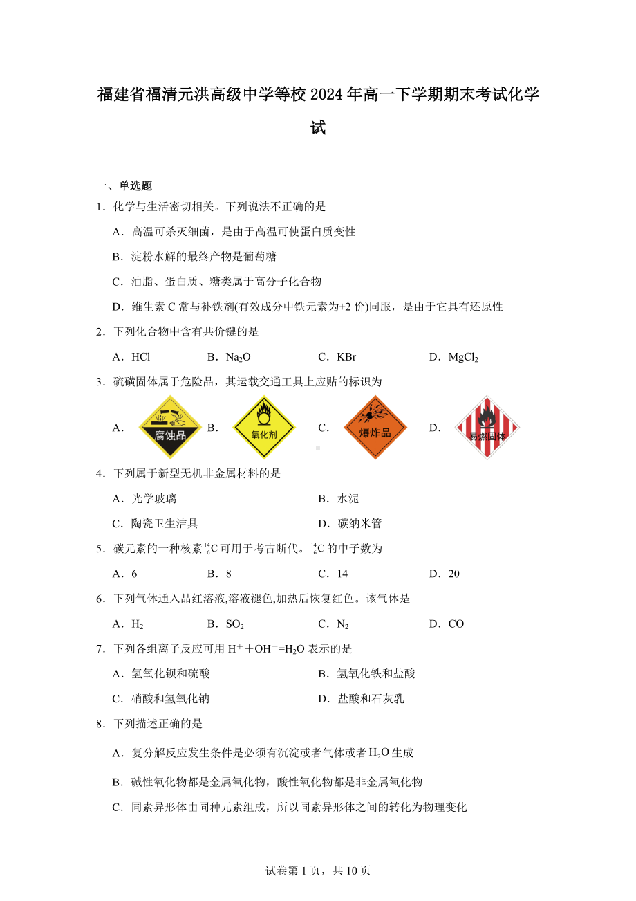 福建省福清元洪高级中学等校2024年高一下学期期末考试化学试.docx_第1页