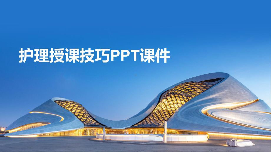 护理授课技巧.pptx_第1页