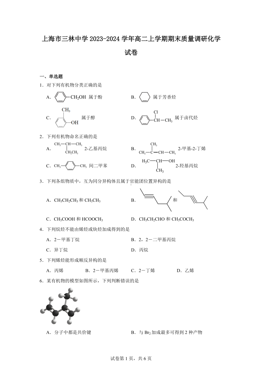 上海市三林中学2023-2024学年高二上学期期末质量调研化学试卷.docx_第1页