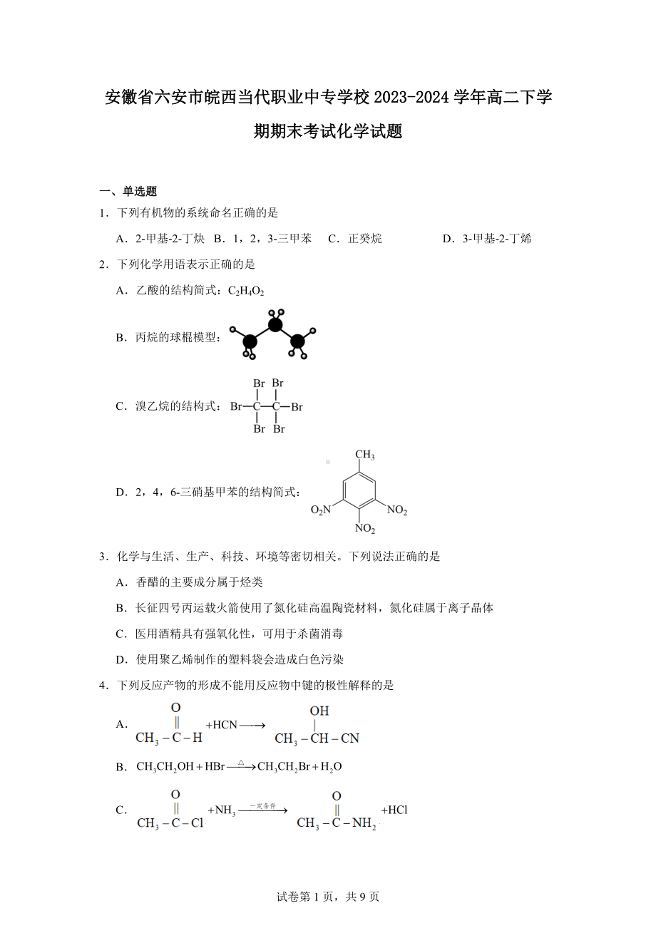 安徽省六安市皖西当代职业中专学校2023-2024学年高二下学期期末考试化学试题.docx_第1页