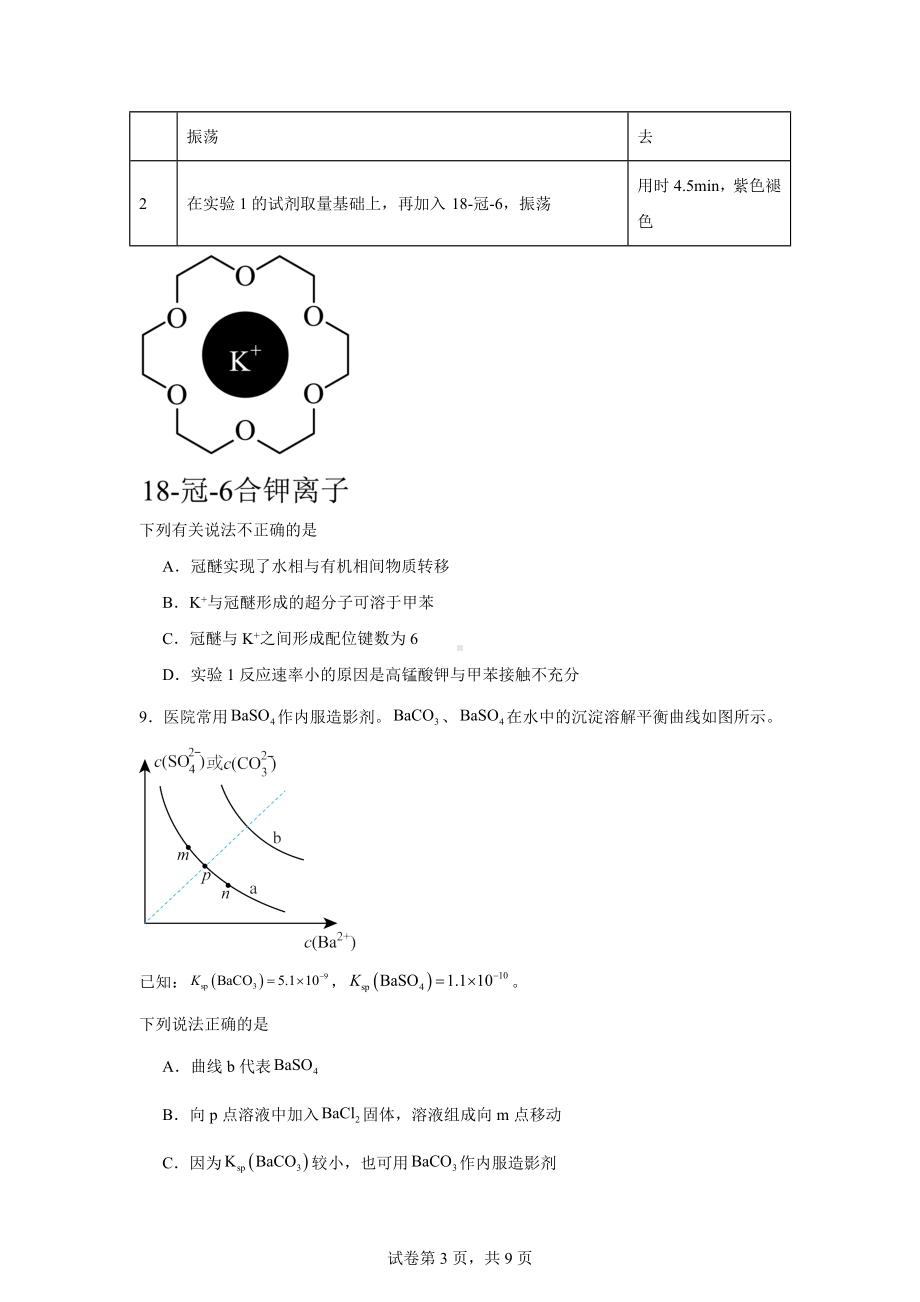 安徽省六安市皖西当代职业中专学校2023-2024学年高二下学期期末考试化学试题.docx_第3页