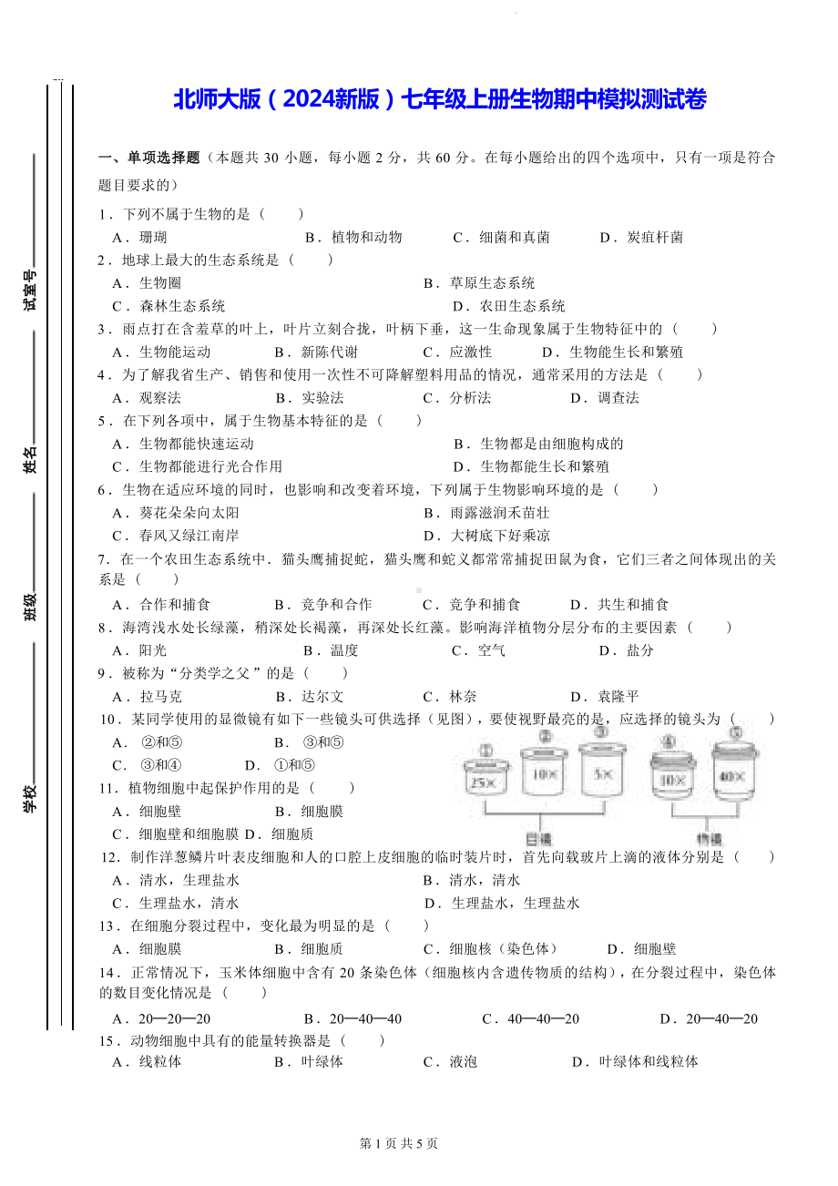 北师大版（2024新版）七年级上册生物期中模拟测试卷（含答案）.docx_第1页