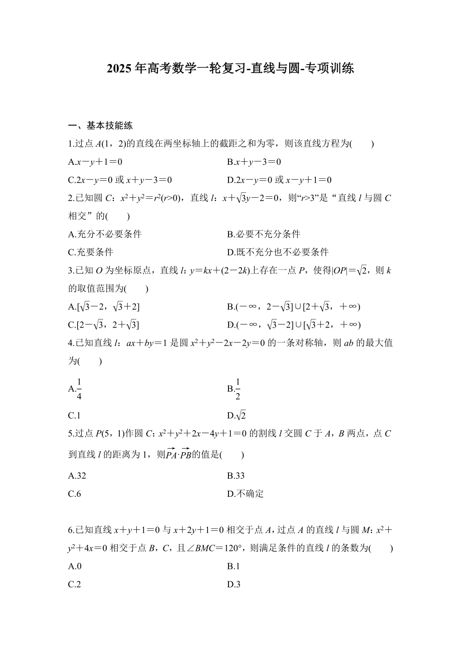 2025年高考数学一轮复习-直线与圆-专项训练(含答案）.docx_第1页