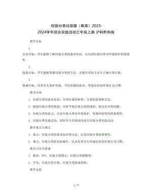 校园分类垃圾箱（教案）2023-2024学年综合实践活动三年级上册-沪科黔科版-.docx