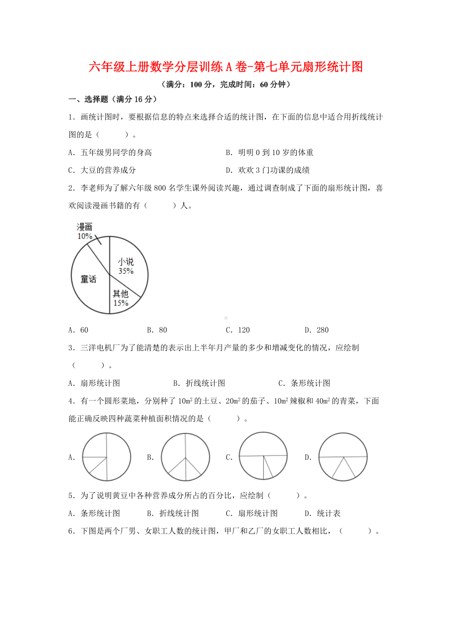 （单元AB卷）六年级上册数学分层训练A卷-第七单元 扇形统计图（单元测试） （人教版含答案）.docx_第1页