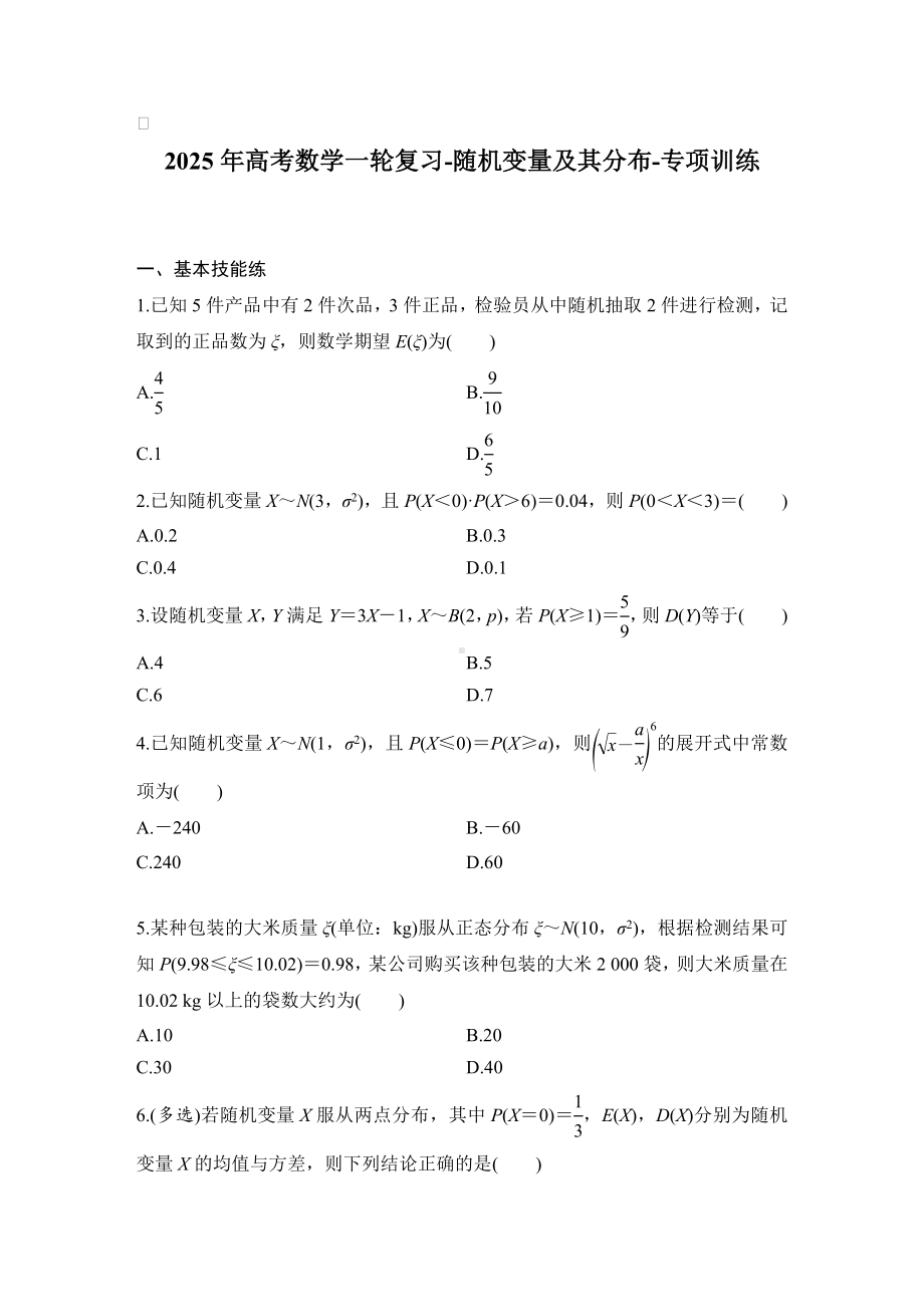 2025年高考数学一轮复习-随机变量及其分布-专项训练(含答案）.docx_第1页