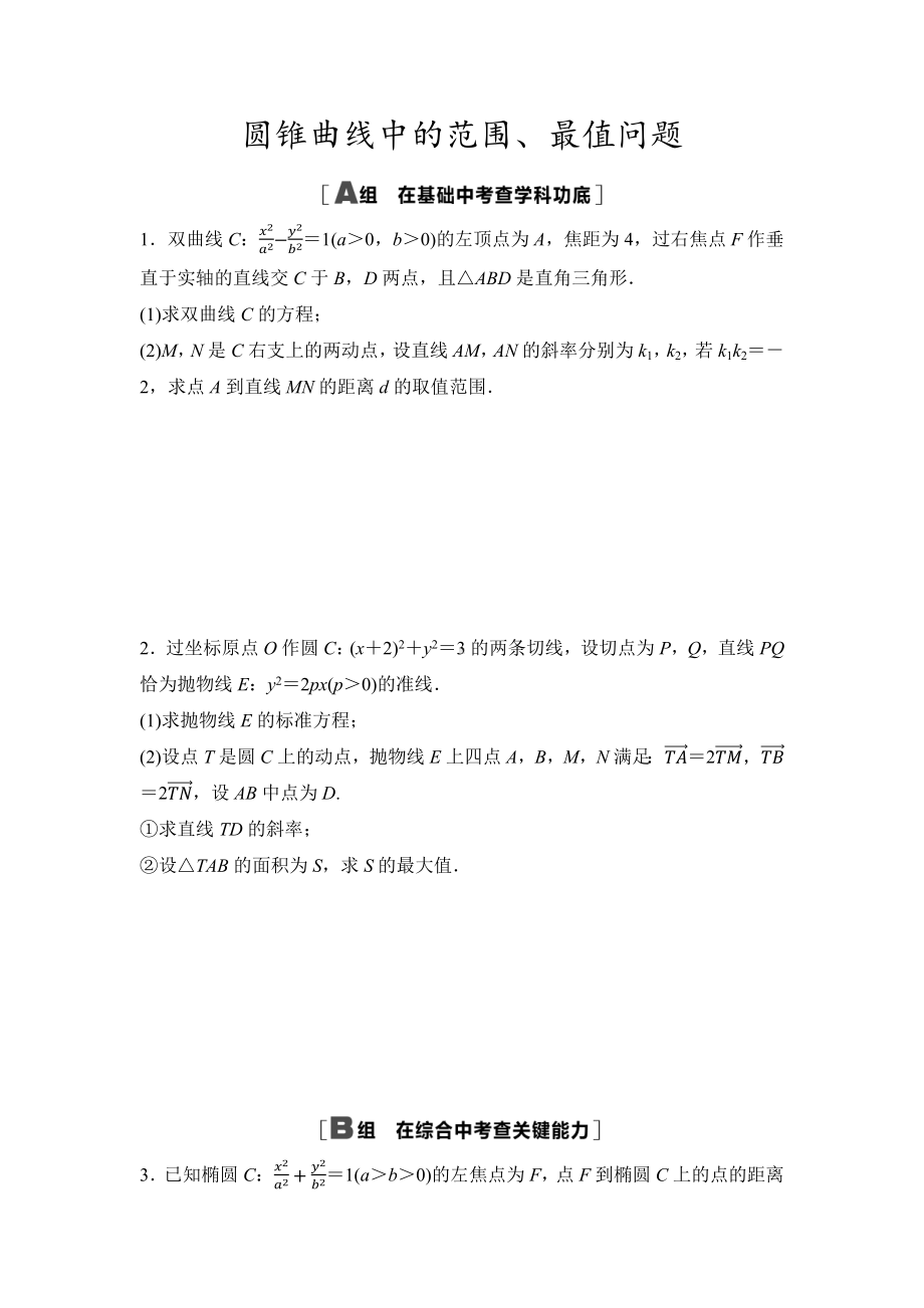 2025年高考数学一轮知识点复习-圆锥曲线中的范围、最值问题-专项训练(含答案）.docx_第1页