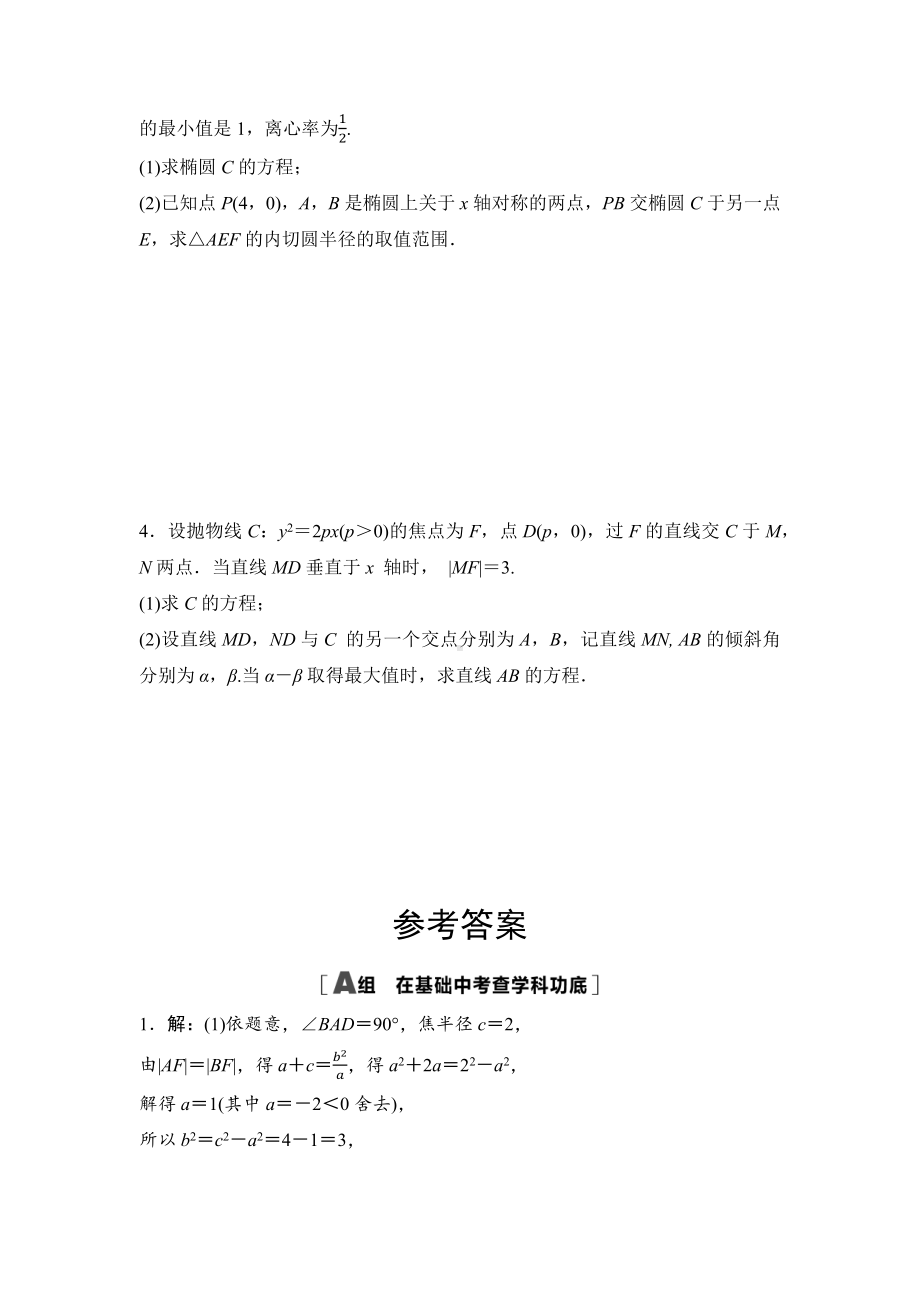 2025年高考数学一轮知识点复习-圆锥曲线中的范围、最值问题-专项训练(含答案）.docx_第2页