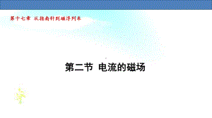 17.2 电流的磁场（课件）沪科版物理九年级全一册.pptx