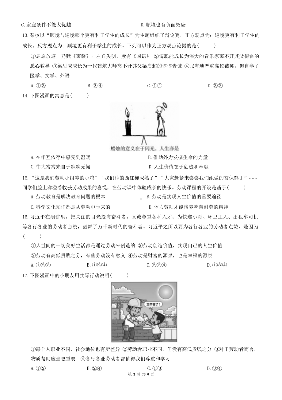 统编版（2024）七年级上册道德与法治第四单元 追求美好人生 学情评估测试卷（含答案）.docx_第3页