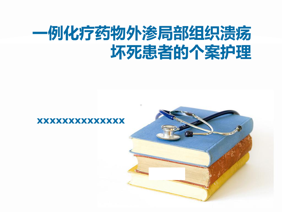 13.一例化疗药物外渗局部组织溃疡坏死患者的个案护理（课件）.ppt_第1页