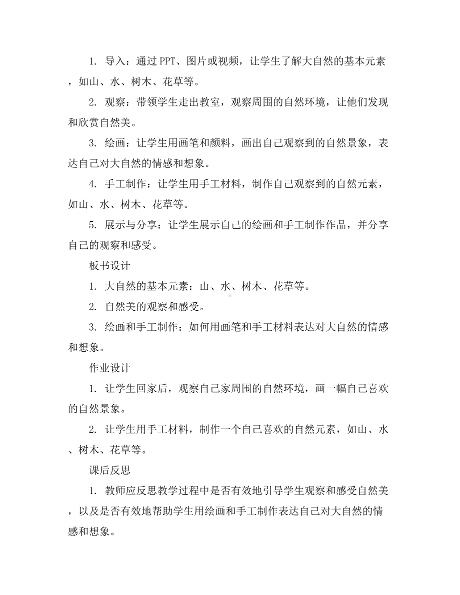 一年级下册美术教学设计-走进大自然-人教新课标.docx_第2页