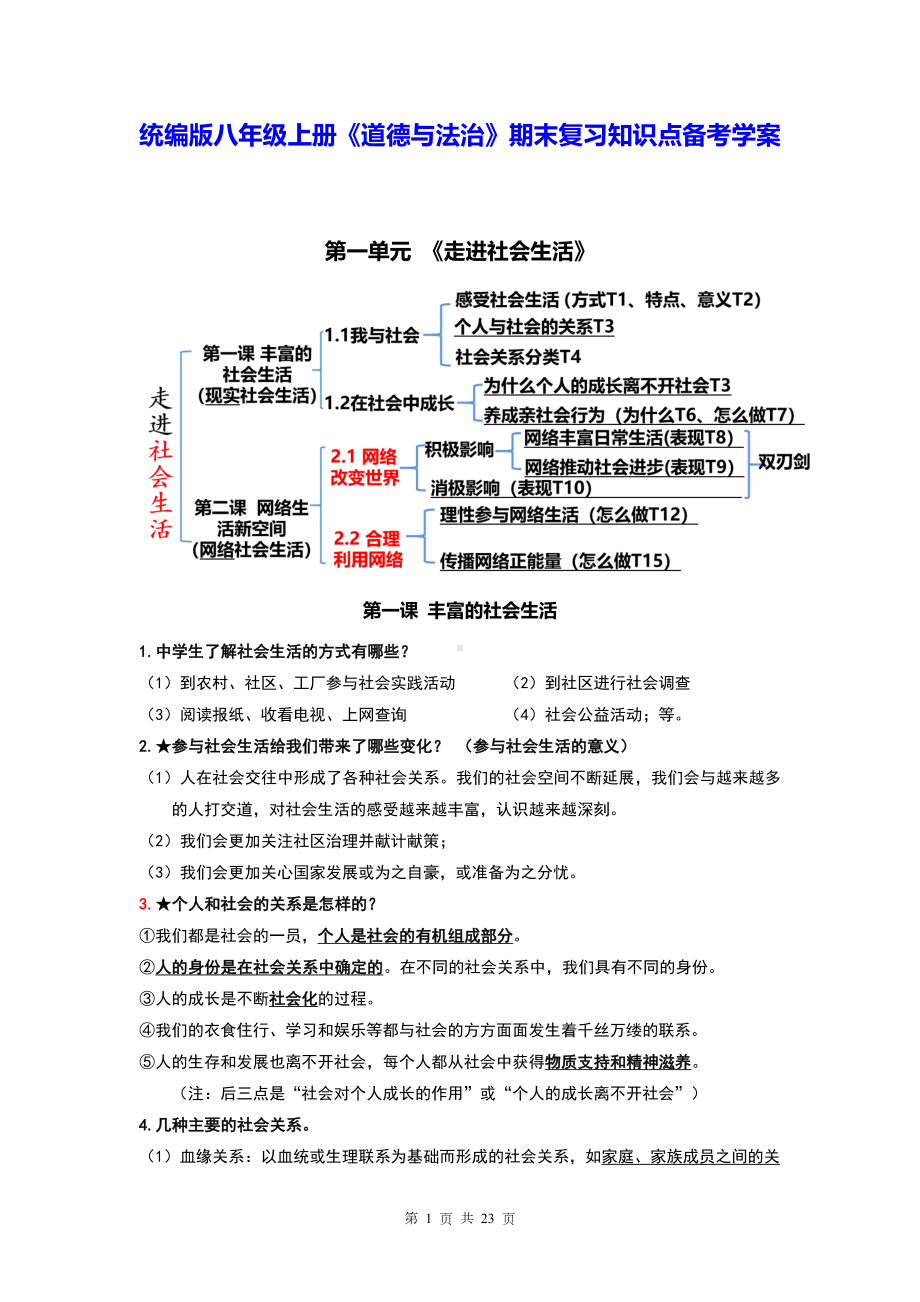 统编版八年级上册《道德与法治》期末复习知识点备考学案.docx_第1页