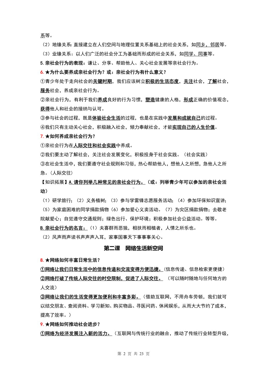 统编版八年级上册《道德与法治》期末复习知识点备考学案.docx_第2页