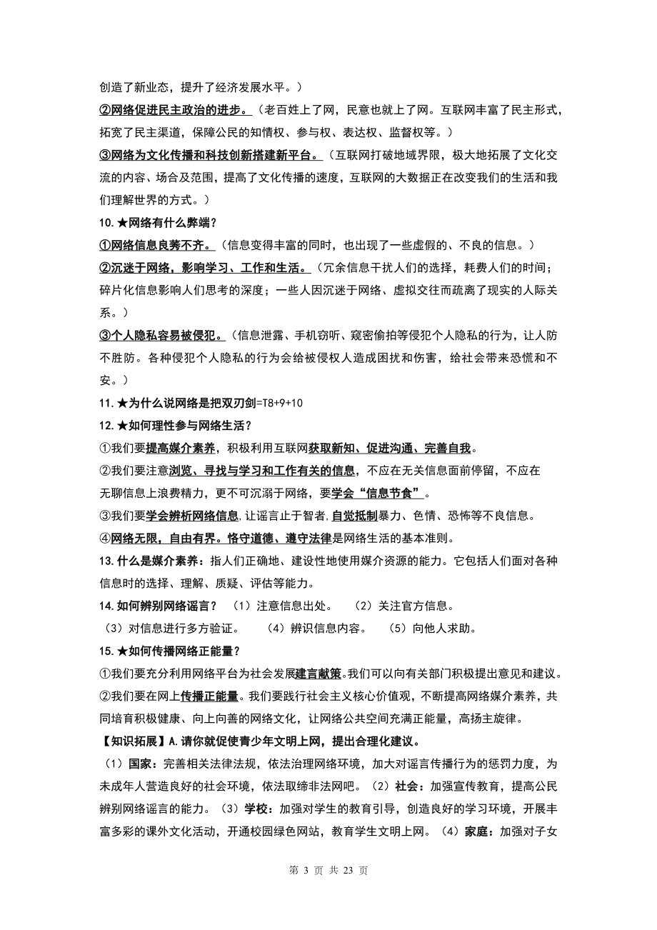 统编版八年级上册《道德与法治》期末复习知识点备考学案.docx_第3页