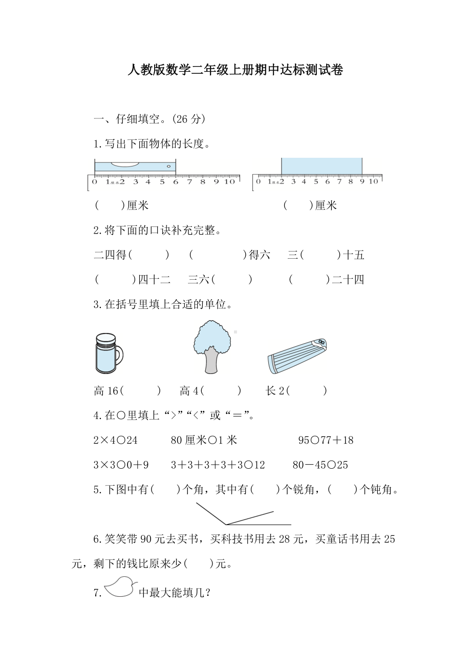 期中达标测试卷 人教版数学二年级上册.doc_第1页