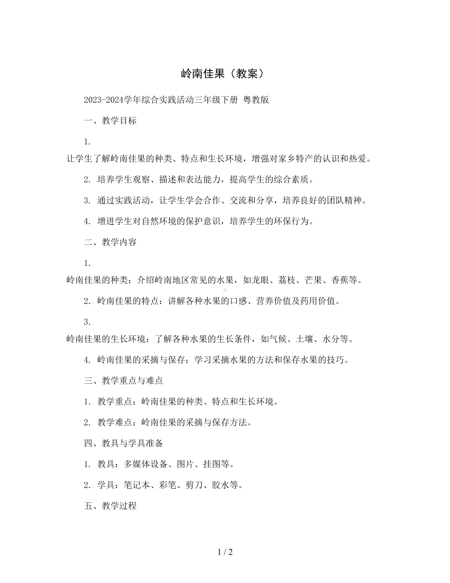 岭南佳果(教案)2023-2024学年综合实践活动三年级下册-粤教版.docx_第1页