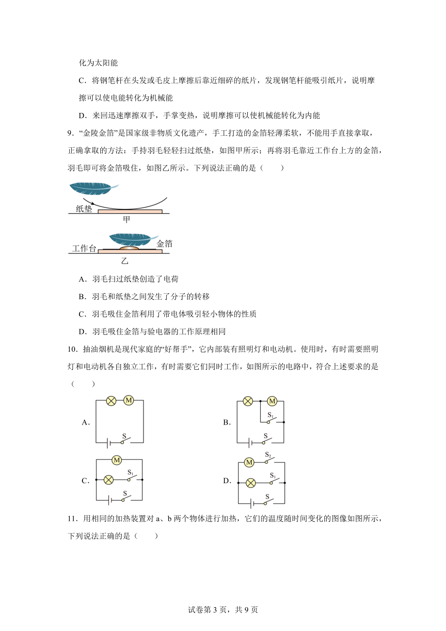 湖南省长沙市湘郡培粹实验中学2024-2025学年九年级上学期学科素养反馈(一)物理试题.docx_第3页