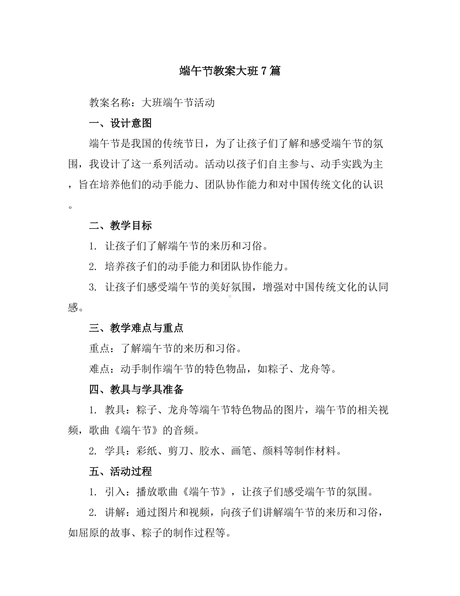 端午节教案大班7篇.docx_第1页