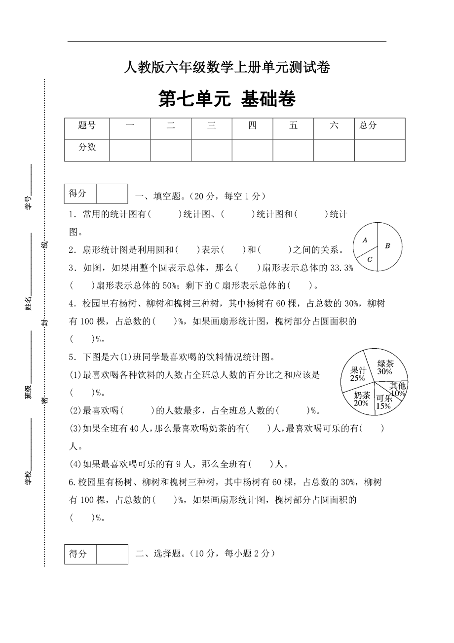 （分层训练）六年级数学上册第七单元测试基础卷人教版（含答案）.docx_第1页