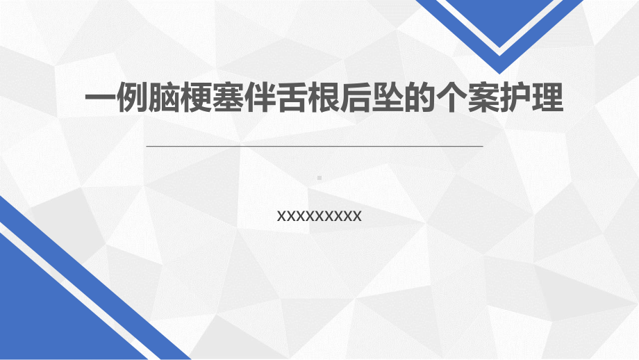 43.一例脑梗塞伴舌根后坠的个案护理（课件）.pptx_第1页