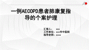 06.一例AECOPD患者肺康复指导的个案跟进（课件）.pptx