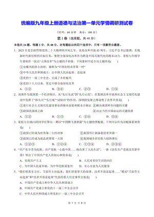 统编版九年级上册道德与法治第一单元学情调研测试卷（含答案）.docx