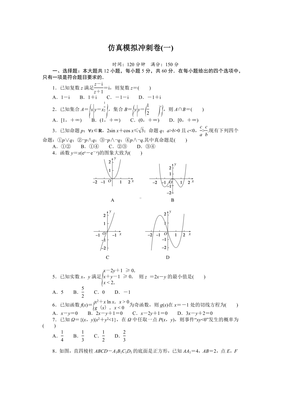 2025年高考文科数学三轮全程考评特训-仿真模拟冲刺卷(一)（含答案）.docx_第1页