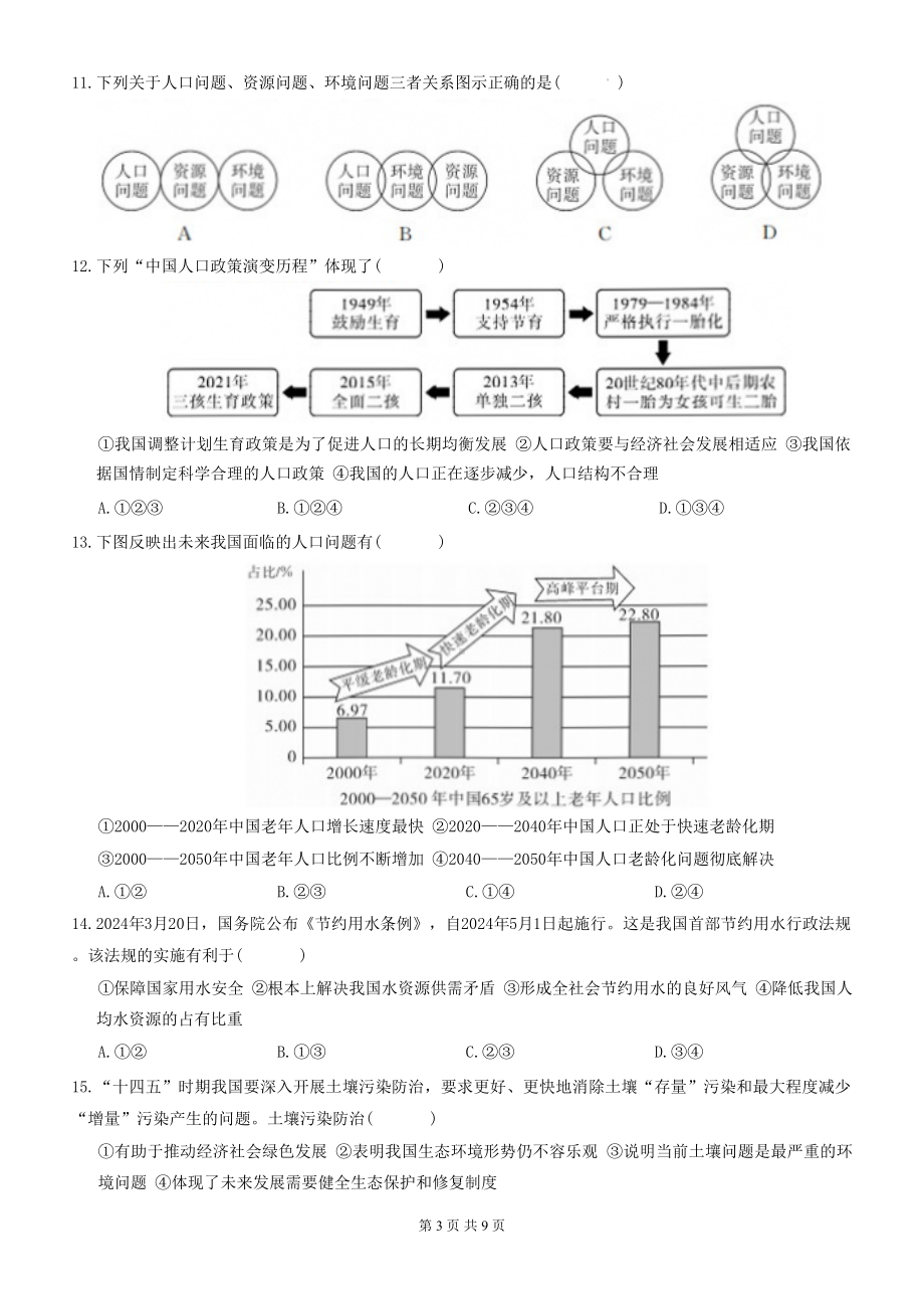 统编版道德与法治九年级上册第三单元 文明与家园 单元测试卷（含答案）.docx_第3页