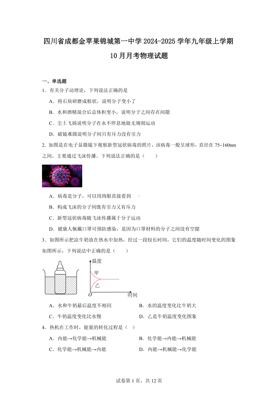 四川省成都金苹果锦城第一中学2024-2025学年九年级上学期10月月考物理试题.docx_第1页