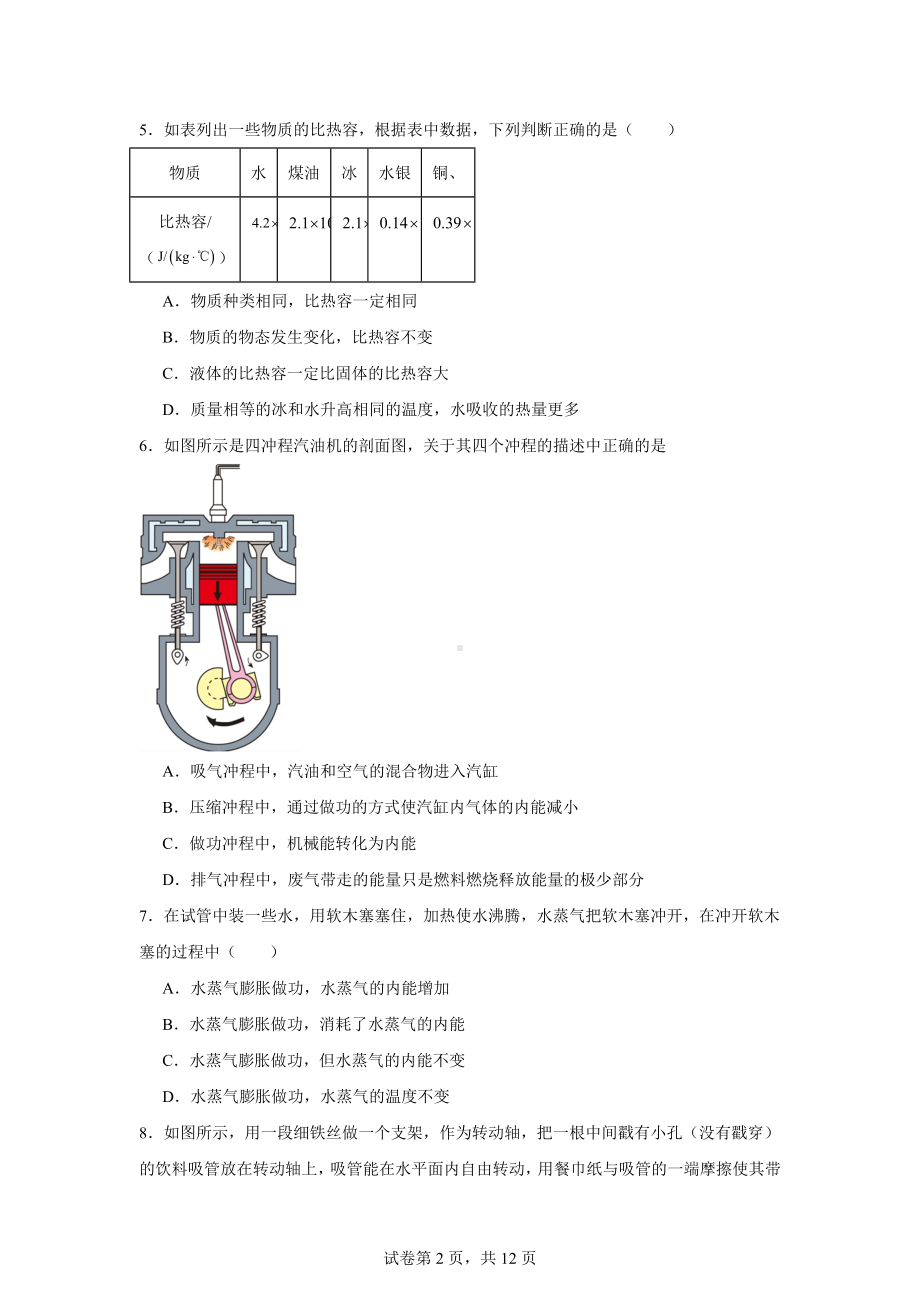 四川省成都金苹果锦城第一中学2024-2025学年九年级上学期10月月考物理试题.docx_第2页