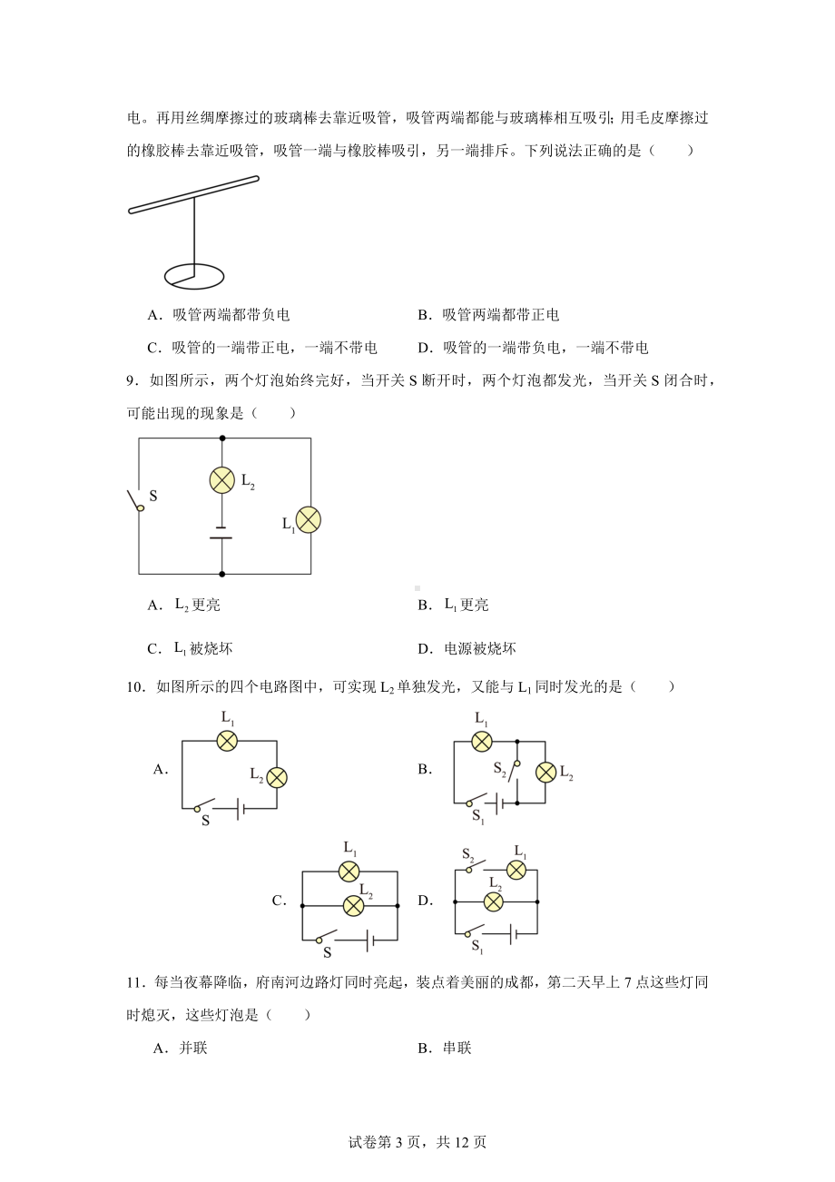 四川省成都金苹果锦城第一中学2024-2025学年九年级上学期10月月考物理试题.docx_第3页