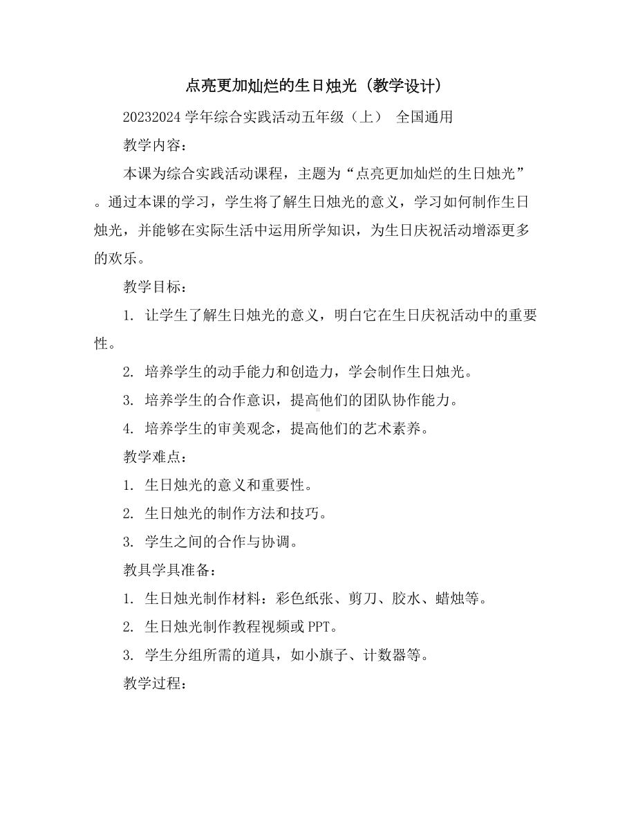 点亮更加灿烂的生日烛光(教学设计)2023-2024学年综合实践活动五年级(上)全国通用.docx_第1页