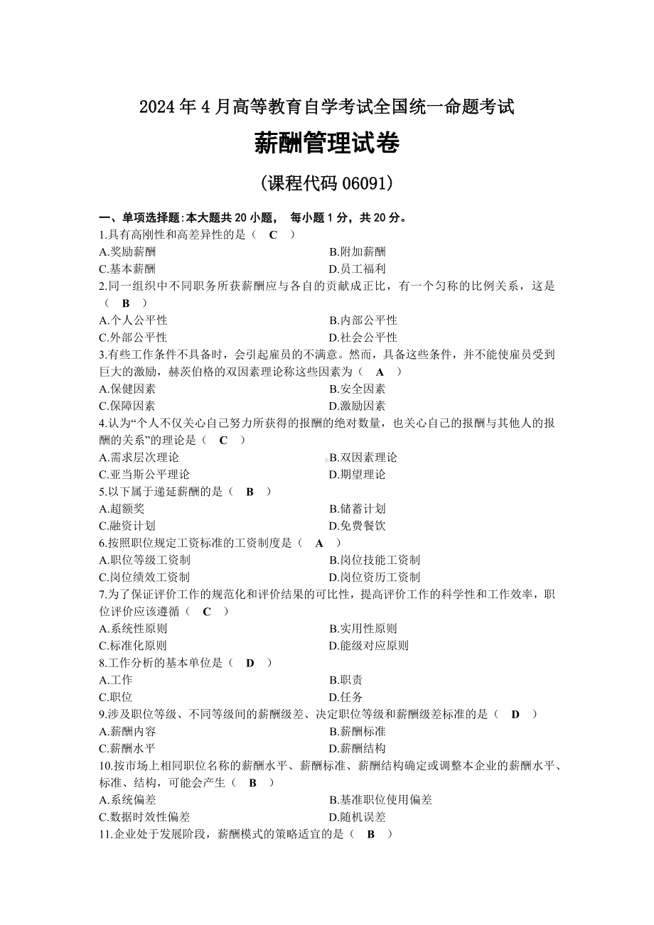 2024年04月自考06091薪酬管理试题及标准答案.docx_第1页