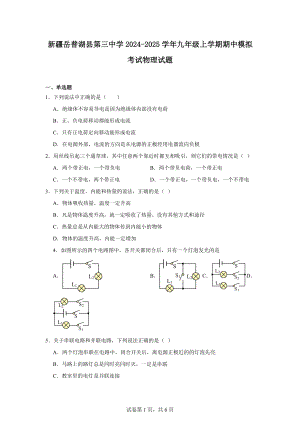 新疆岳普湖县第三中学2024-2025学年九年级上学期期中模拟考试物理试题.docx