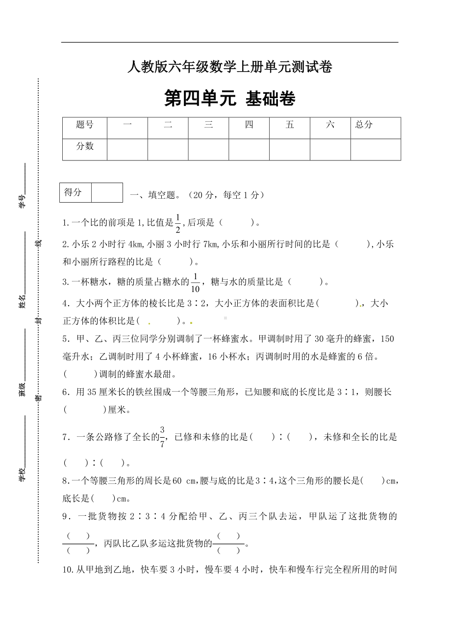 （分层训练）人教版六年级数学上册第四单元测试基础卷（有答案）.docx_第1页