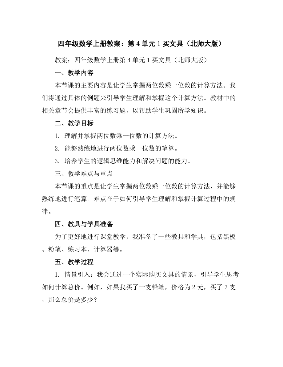 四年级数学上册教案：第4单元1买文具(北师大版).docx_第1页