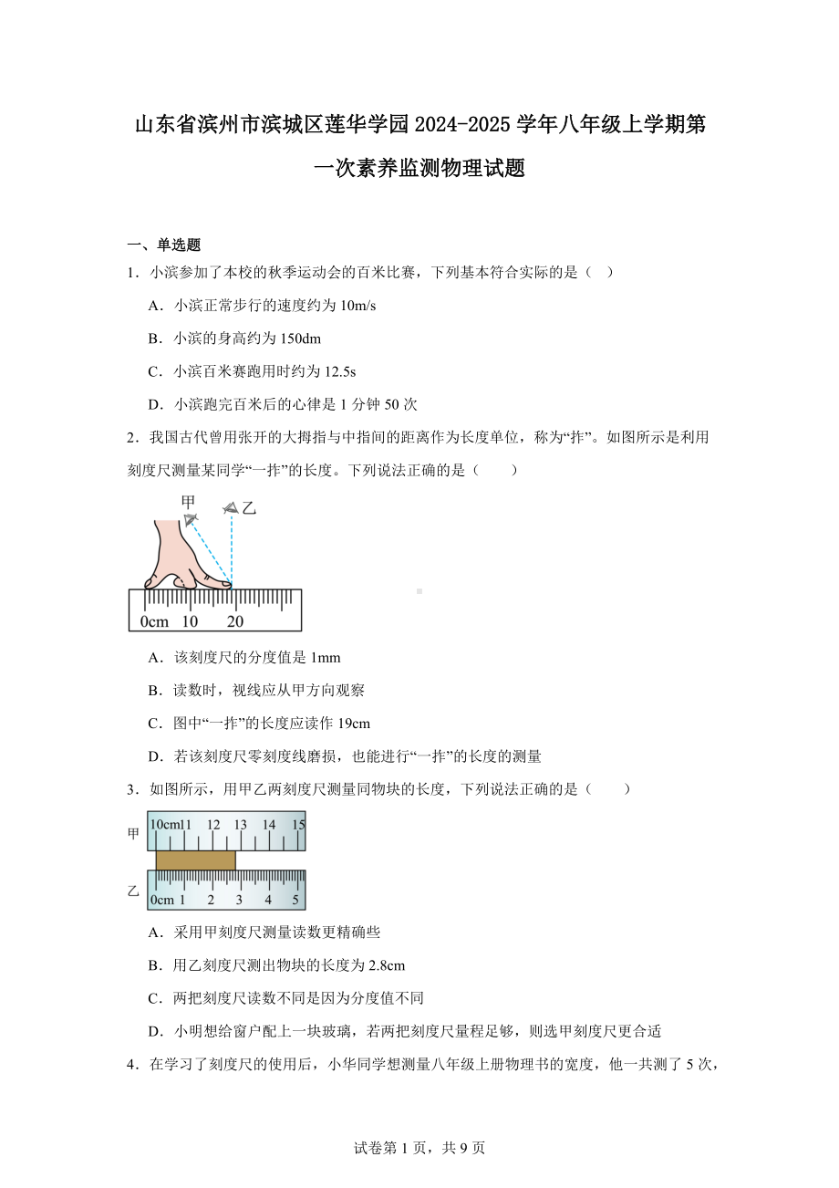 山东省滨州市滨城区莲华学园2024-2025学年八年级上学期第一次素养监测物理试题.docx_第1页