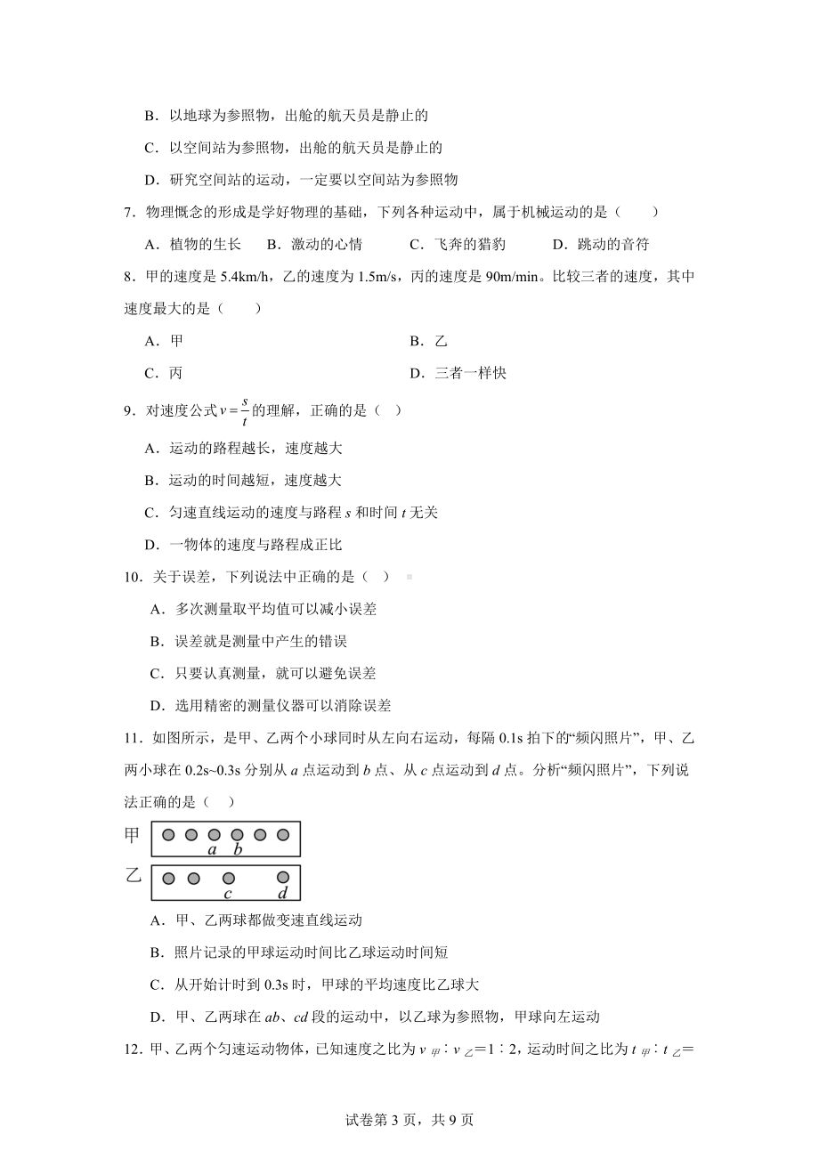 山东省滨州市滨城区莲华学园2024-2025学年八年级上学期第一次素养监测物理试题.docx_第3页