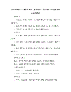 防性侵教育——身体的秘密(教学设计)全国通用一年级下册综合实践活动.docx