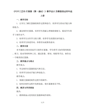 《巧手工艺坊打蛋器(第一课时)》(教学设计)-苏教版劳动四年级上册.docx