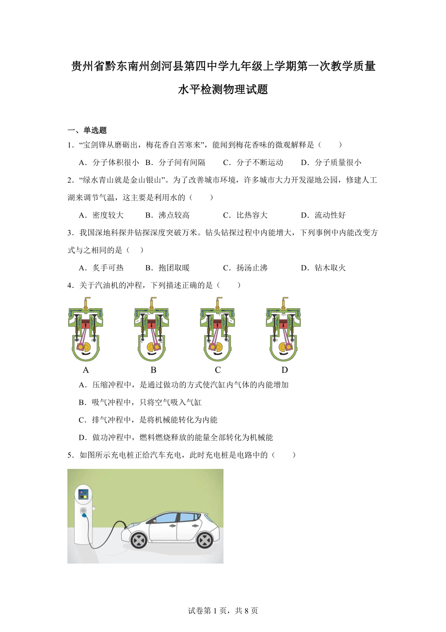 贵州省黔东南州剑河县第四中学九年级上学期第一次教学质量水平检测物理试题.docx_第1页