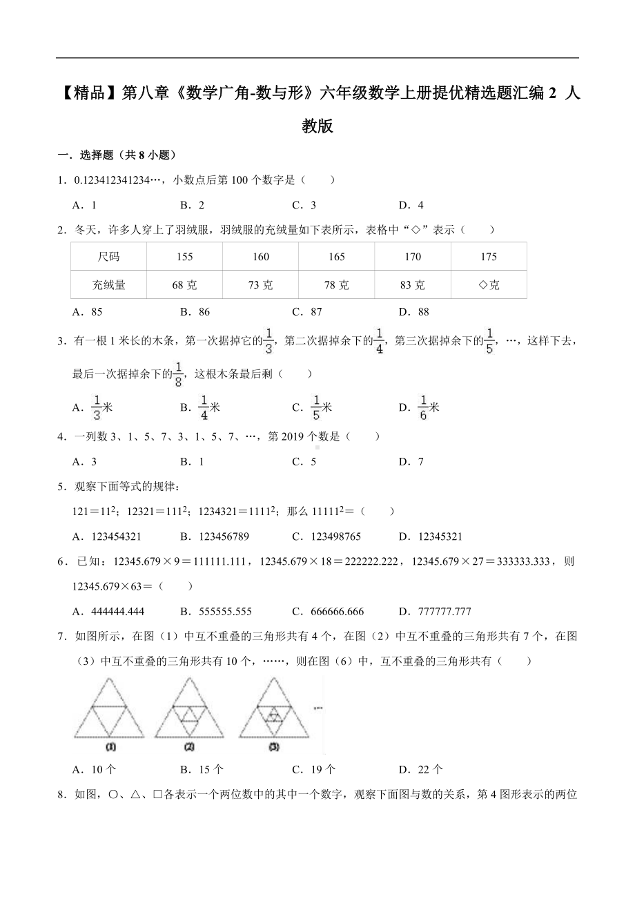 第八章《数学广角-数与形》六年级数学上册提优精选题汇编2 人教版.doc_第1页