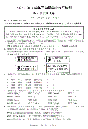 语文湖北省十堰市竹山、竹溪、房县、丹江口2023-2024学年四年级下学期期末学业水平检测.pdf