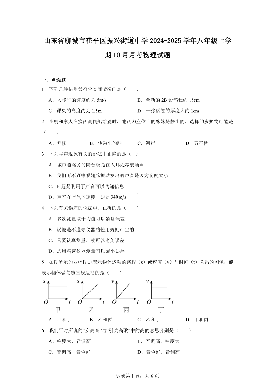 山东省聊城市茌平区振兴街道中学2024-2025学年八年级上学期10月月考物理试题.docx_第1页