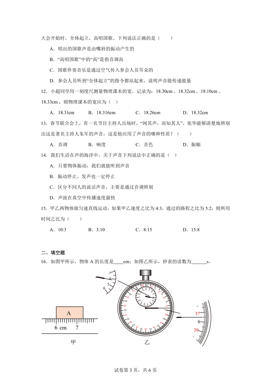 山东省聊城市茌平区振兴街道中学2024-2025学年八年级上学期10月月考物理试题.docx_第3页