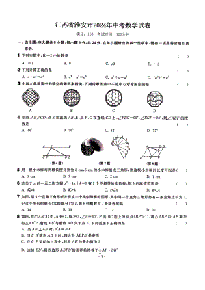 江苏省淮安市2024年中考数学试卷 - 副本.pdf