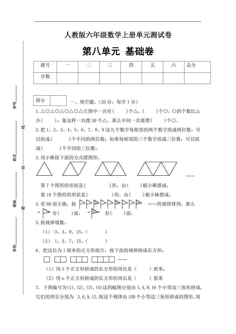 （分层训练）六年级数学上册第八单元测试基础卷人教版（含答案）.docx_第1页