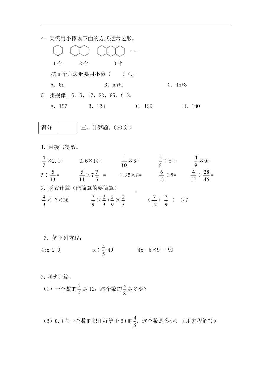 （分层训练）六年级数学上册第八单元测试基础卷人教版（含答案）.docx_第3页