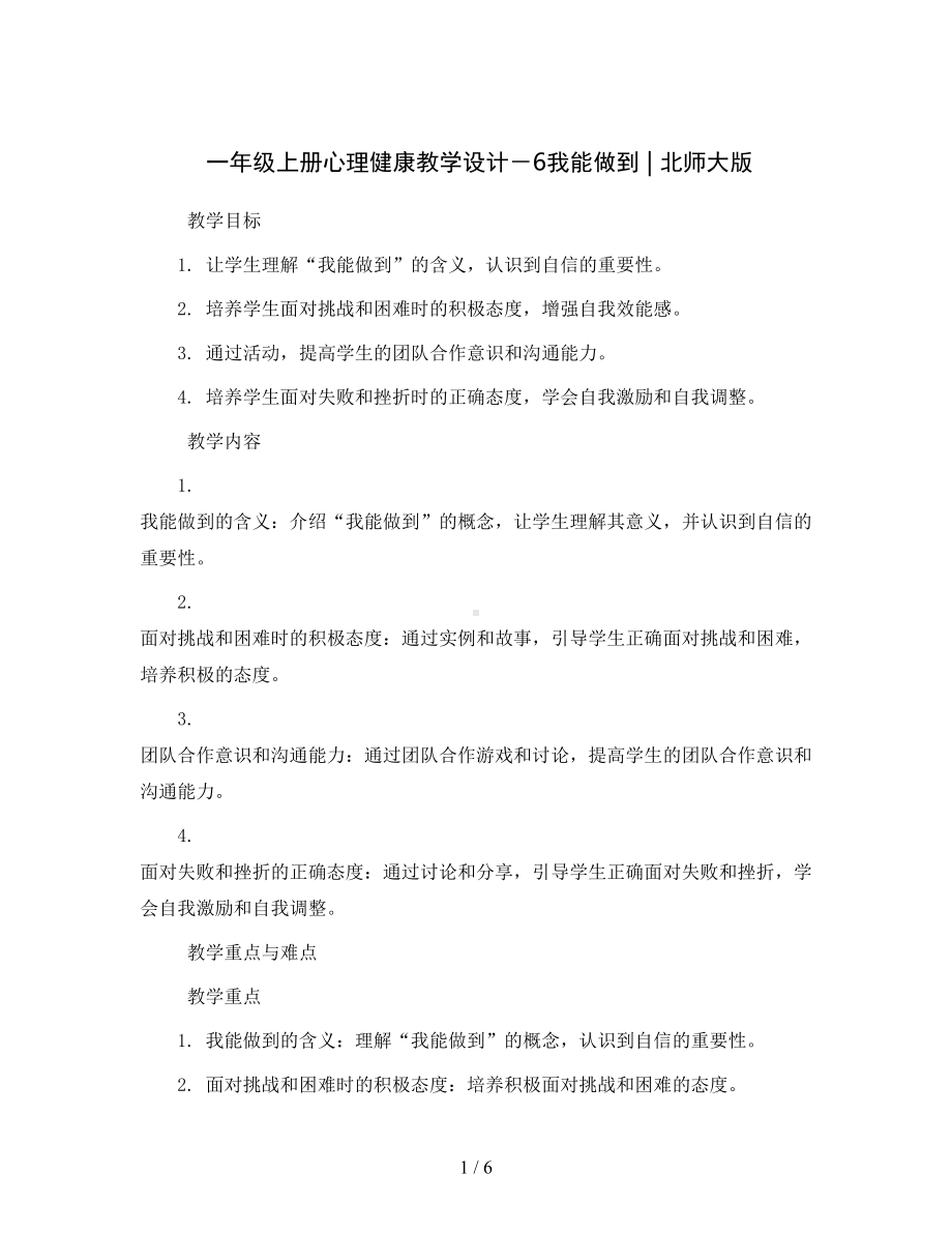 一年级上册心理健康教学设计-6我能做到--｜北师大版.docx_第1页